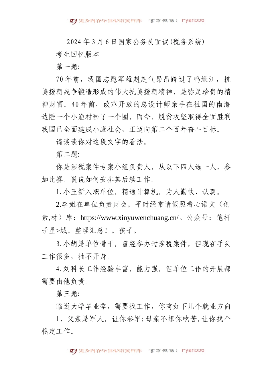 2024年3月6日国家公务员面试(税务系统).docx_第1页