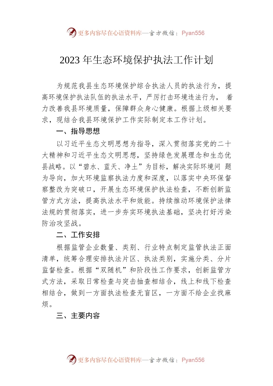 2023年生态环境保护执法工作计划（20230330）.docx_第1页