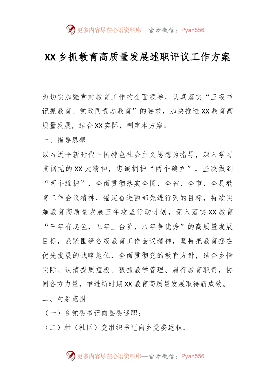 XX乡抓教育高质量发展述职评议工作方案.docx_第1页