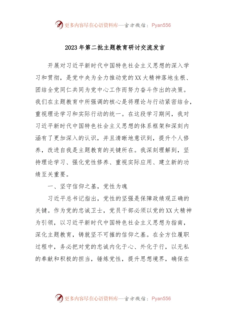 2023年第二批主题教育研讨交流发言 (2).docx_第1页