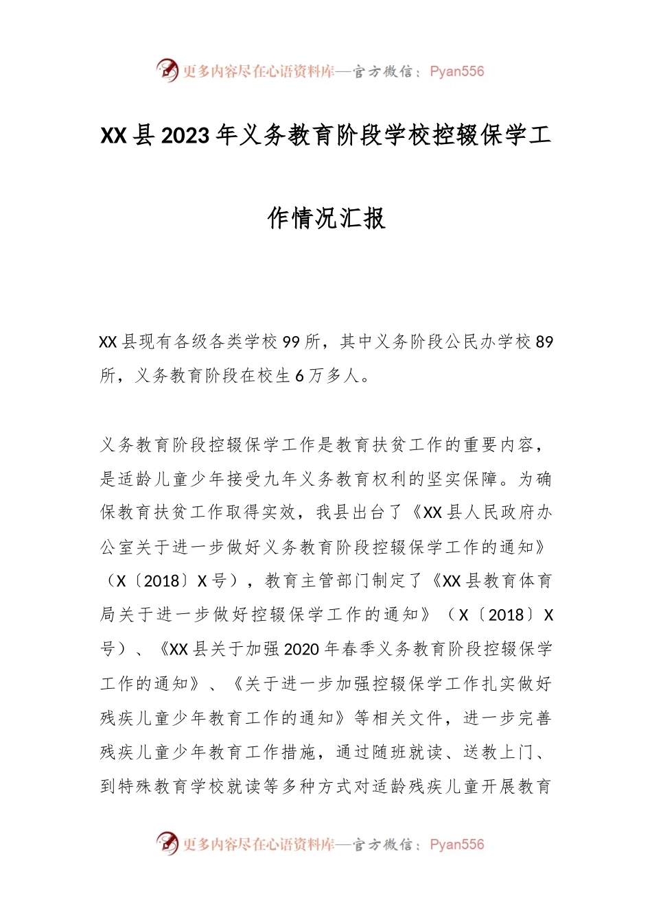 XX县2023年义务教育阶段学校控辍保学工作情况汇报.docx_第1页