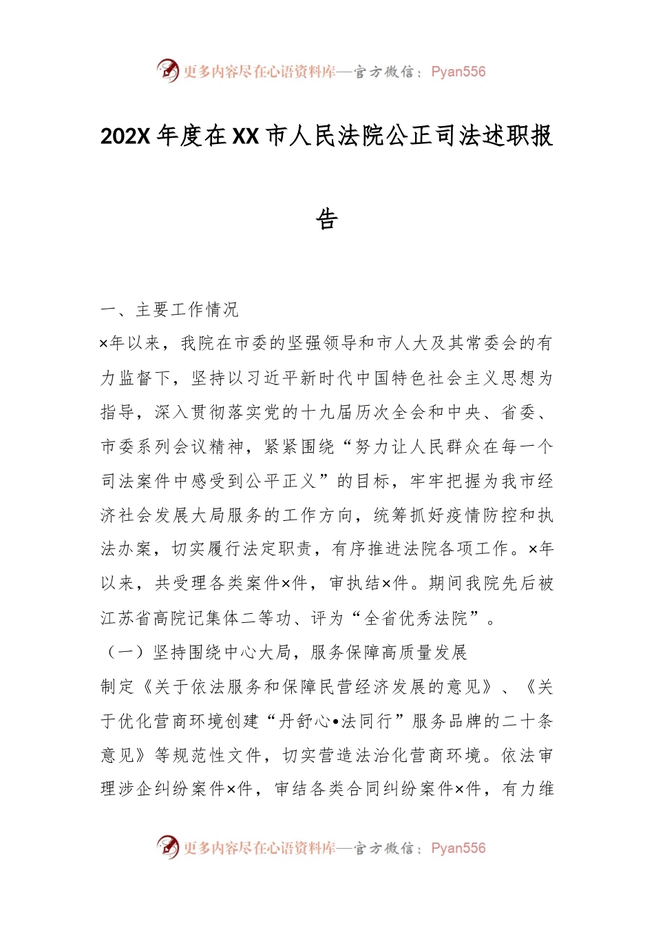 202X年度在XX市人民法院公正司法述职报告.docx_第1页