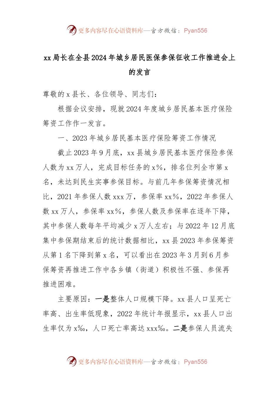 xx局长在全县2024年城乡居民医保参保征收工作推进会上的发言.docx_第1页