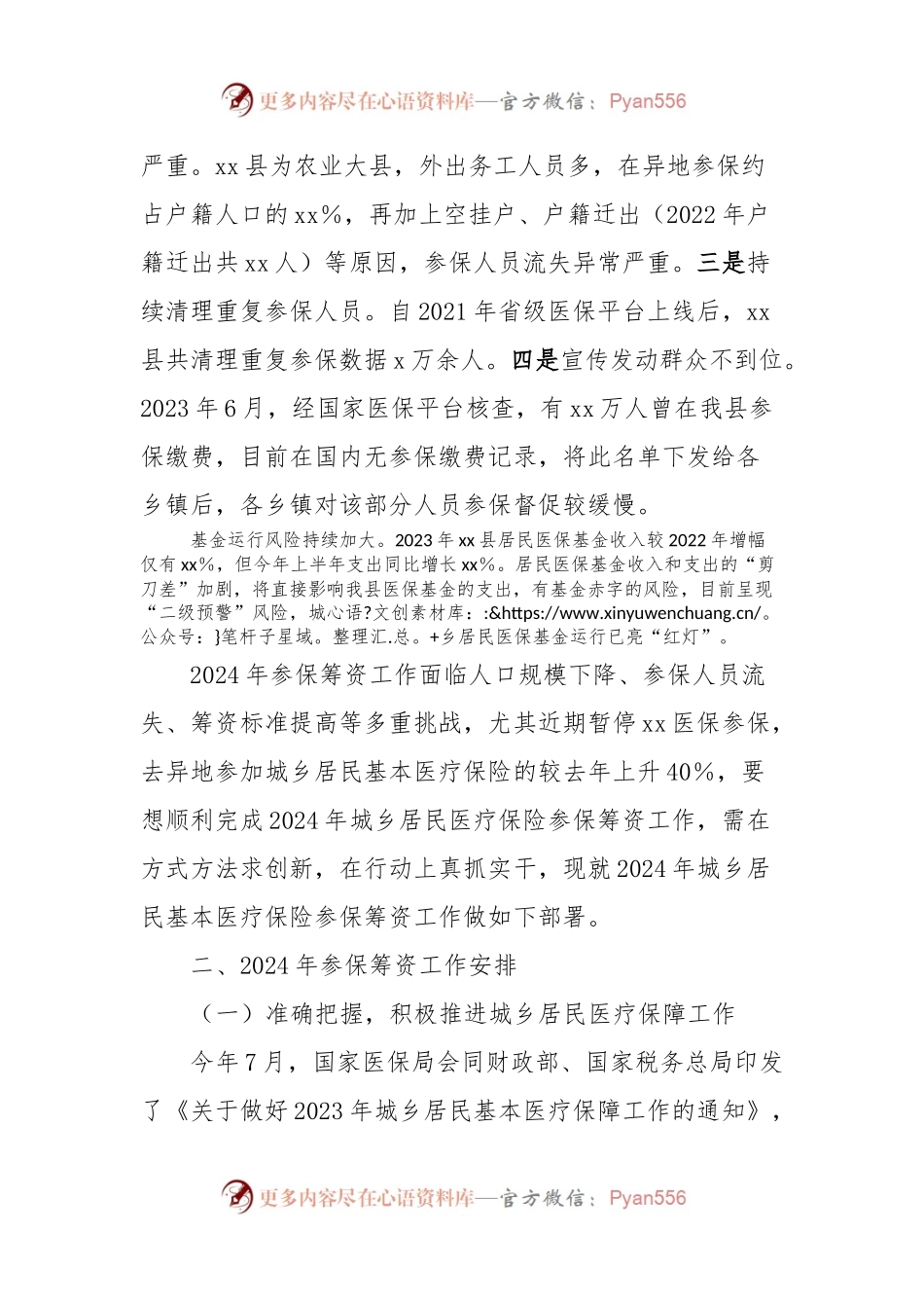 xx局长在全县2024年城乡居民医保参保征收工作推进会上的发言.docx_第2页