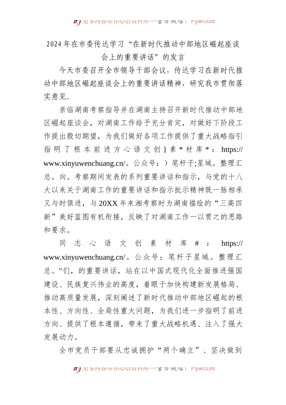 2024年在市委传达学习“总书记在新时代推动中部地区崛起座谈会上的重要讲话”的发言.docx_第1页