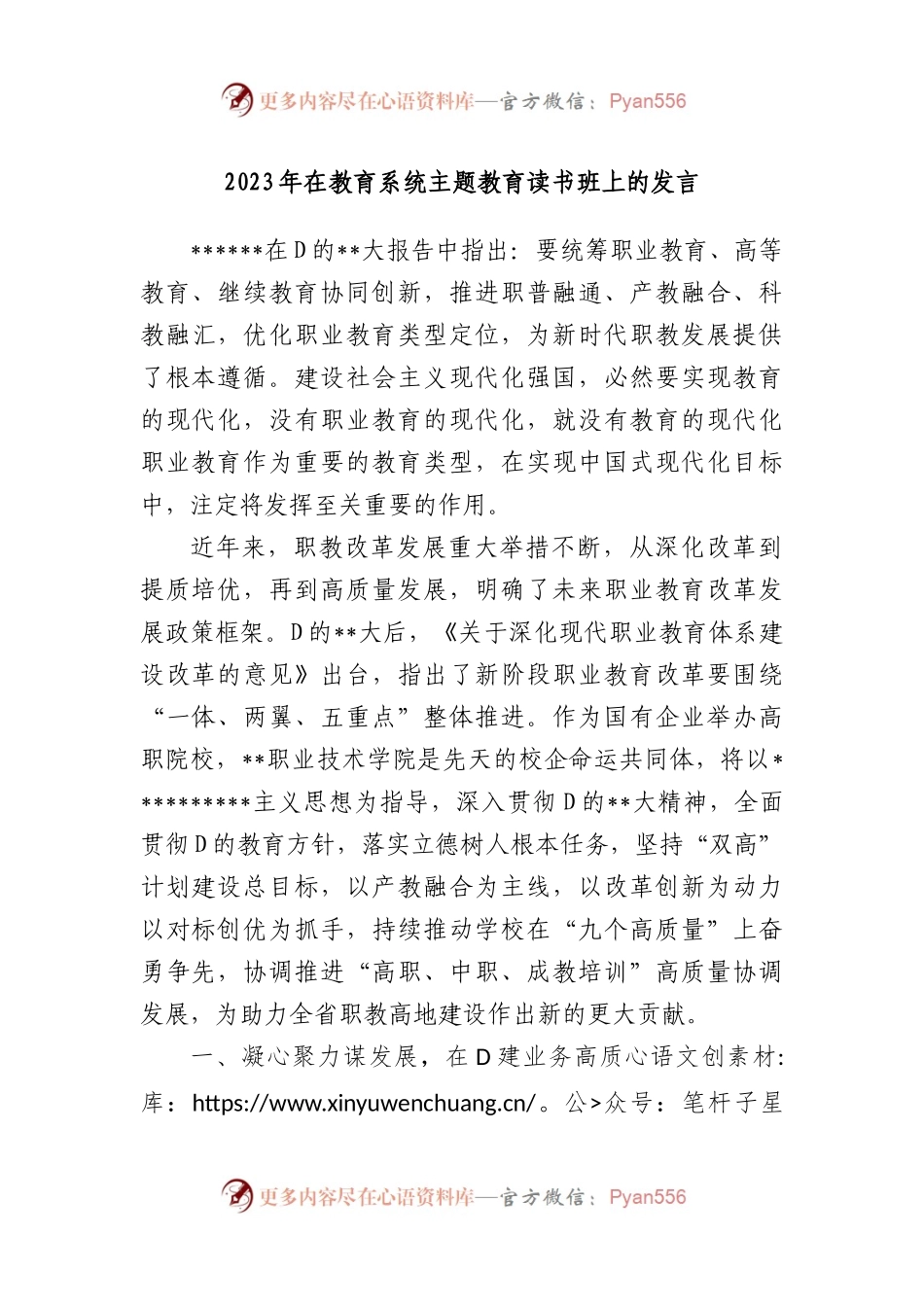 2023年在教育系统主题教育读书班上的发言.docx_第1页