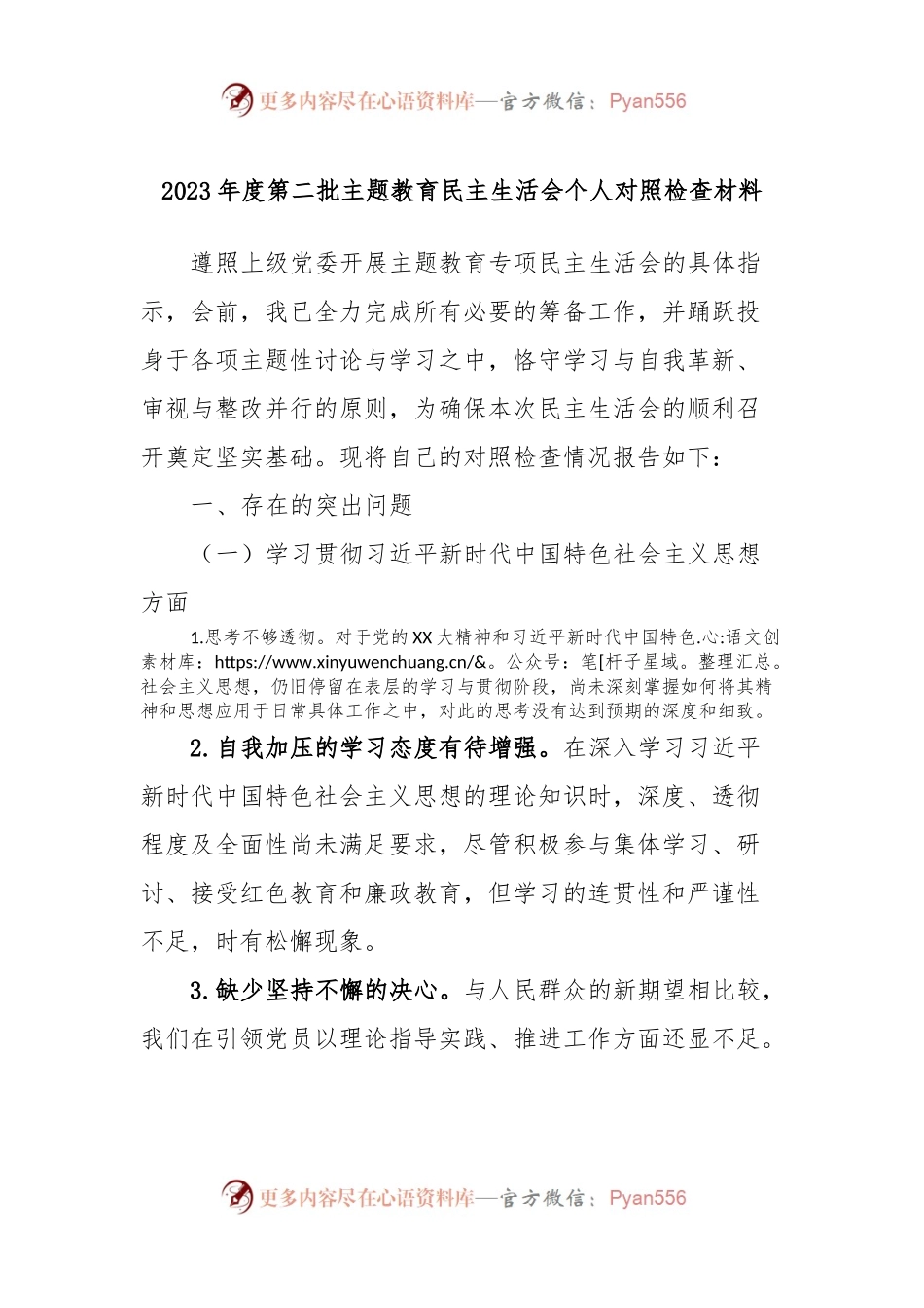 2023年度第二批主题教育民主生活会个人对照检查材料.docx_第1页