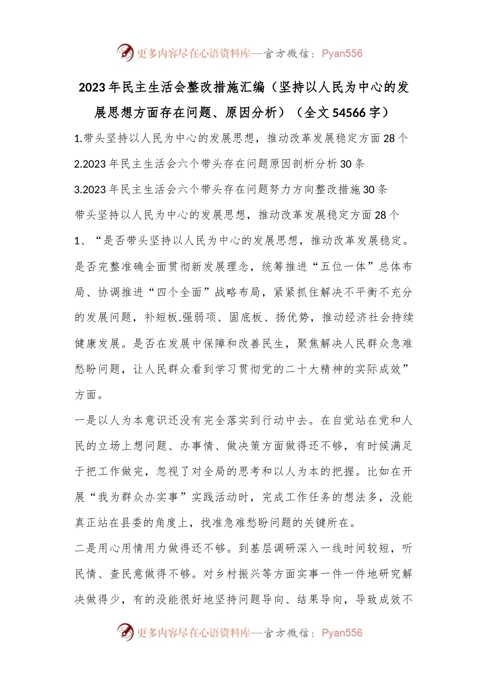 2023年民主生活会整改措施汇编（坚持以人民为中心的发展思想方面存在问题、原因分析）（全文54566字）.docx_第1页