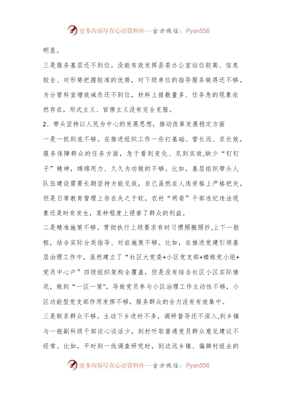 2023年民主生活会整改措施汇编（坚持以人民为中心的发展思想方面存在问题、原因分析）（全文54566字）.docx_第2页