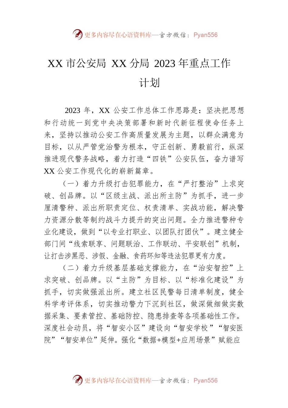 XX市公安局XX分局2023年重点工作计划.docx_第1页
