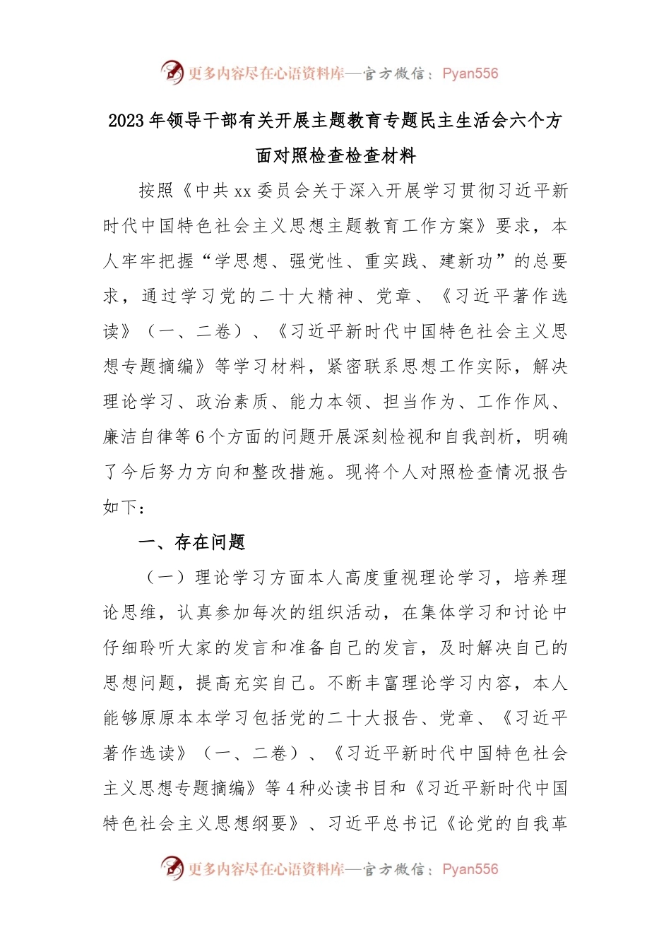 2023年领导干部有关开展主题教育专题民主生活会六个方面对照检查检查材料.docx_第1页