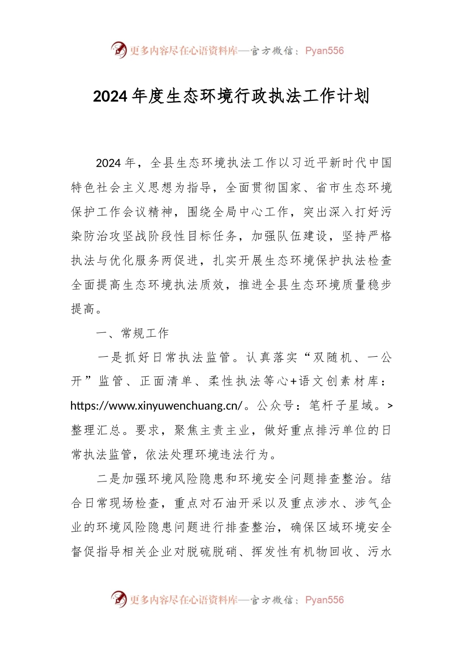 2024年度生态环境行政执法工作计划.docx_第1页