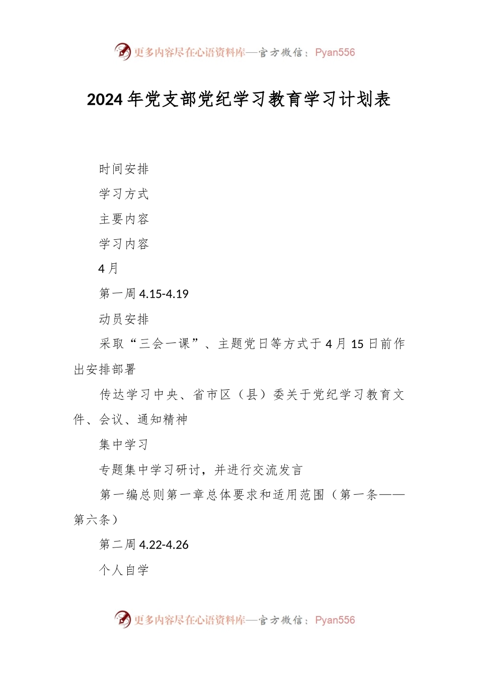 2024年党支部党纪学习教育学习计划表.docx_第1页