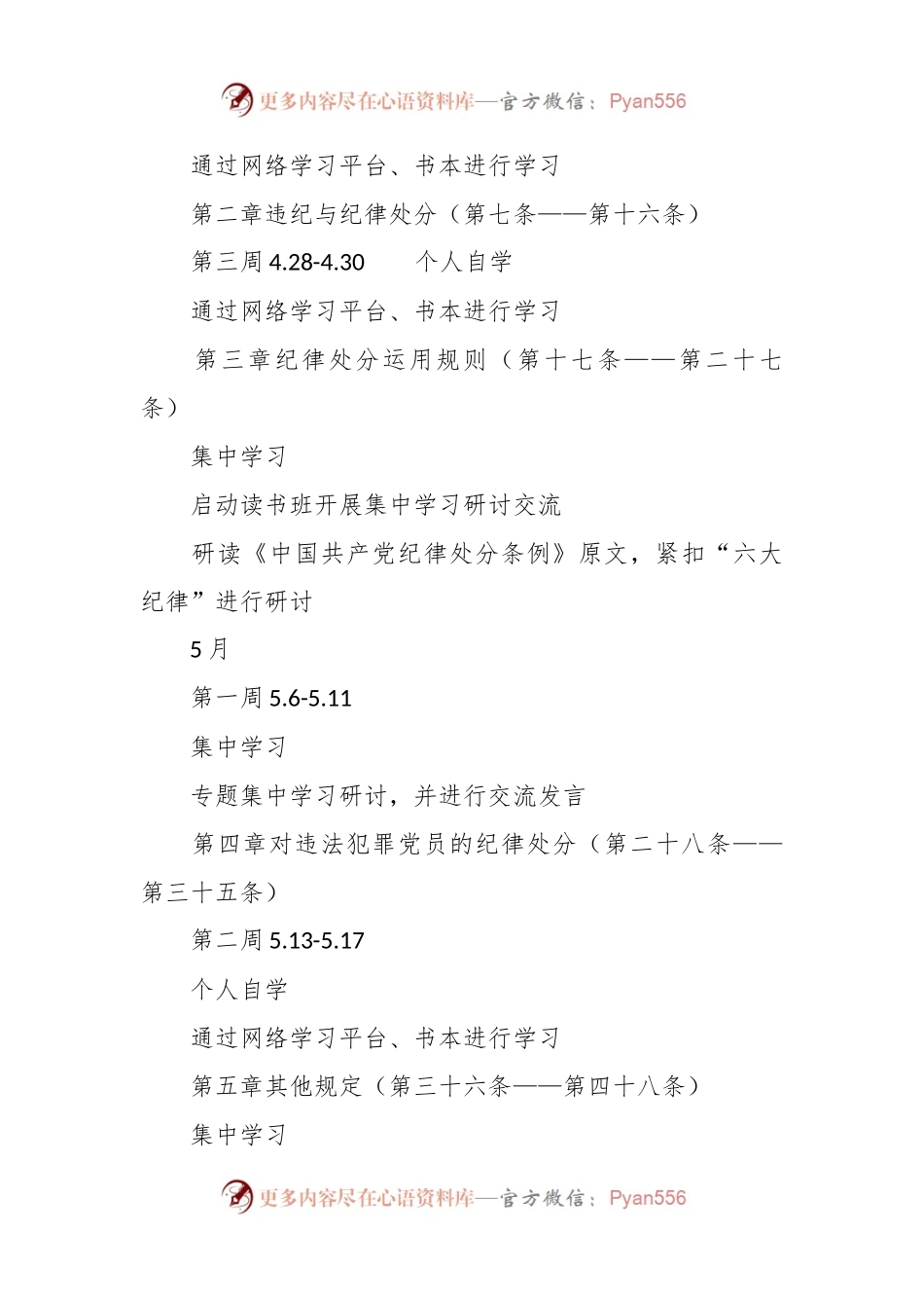 2024年党支部党纪学习教育学习计划表.docx_第2页