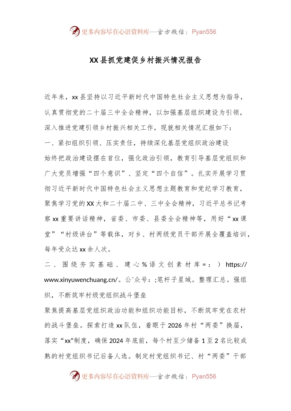 XX县抓党建促乡村振兴情况报告.docx_第1页