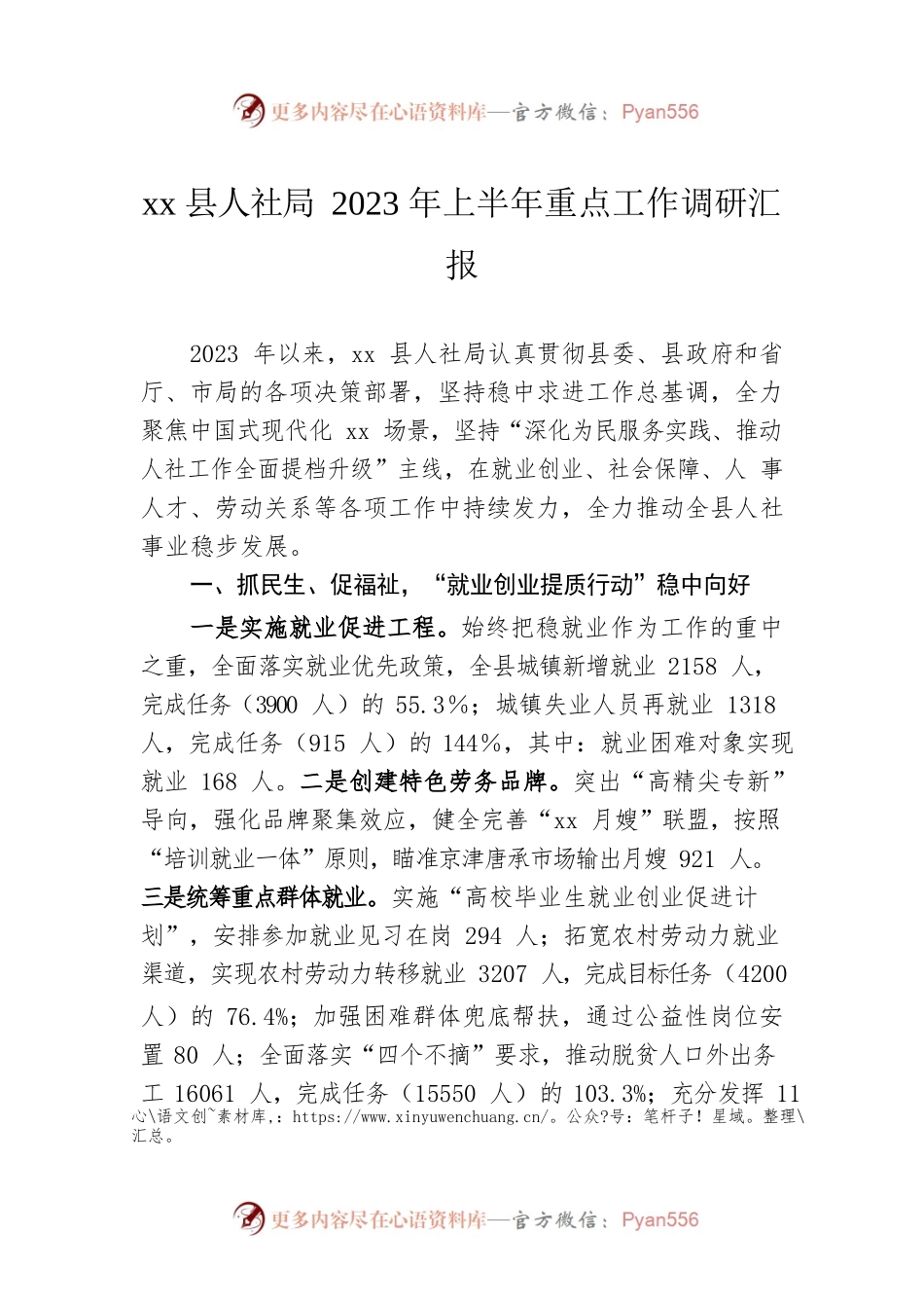 xx县人社局2023年上半年重点工作调研汇报.docx_第1页