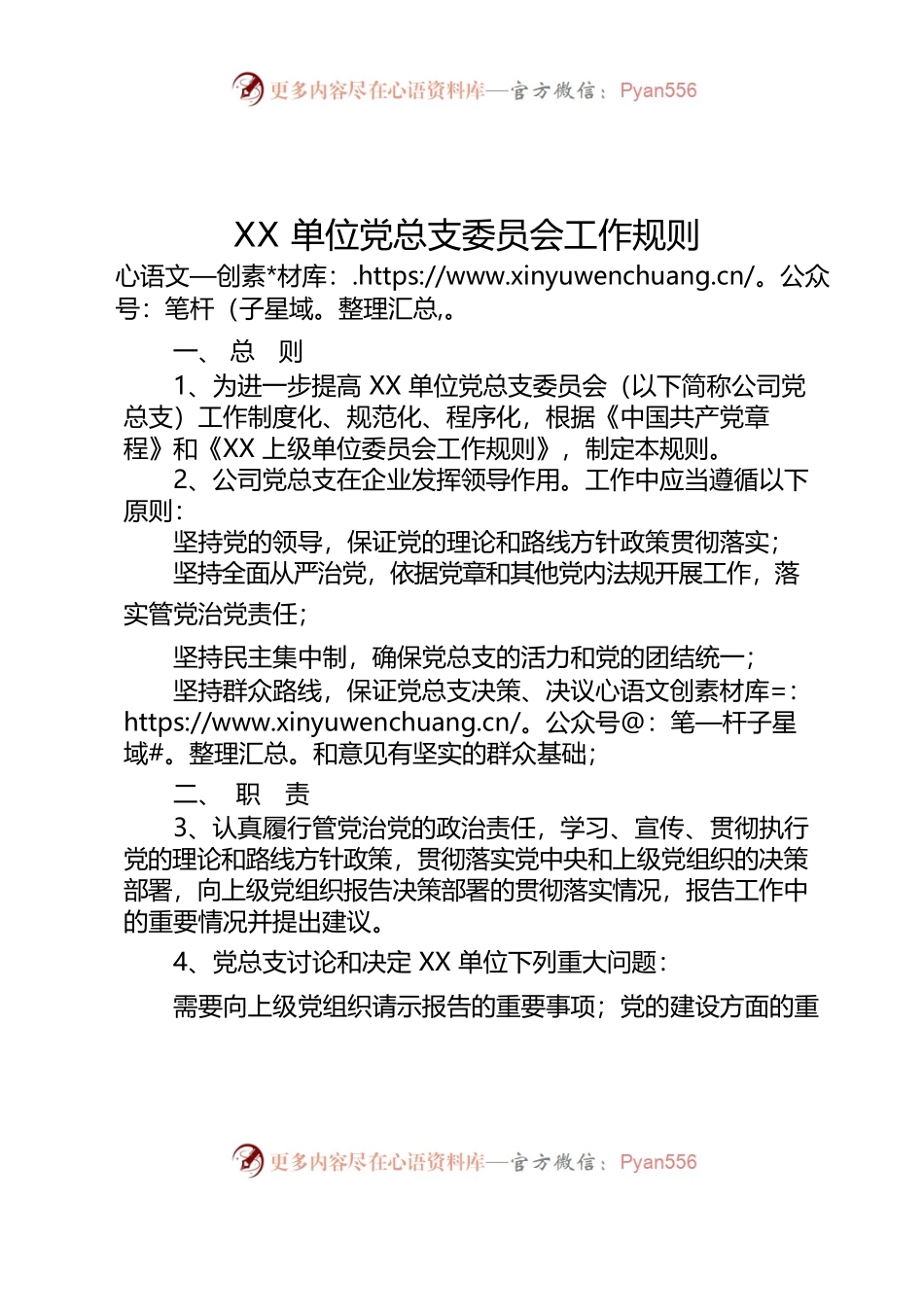XX单位党总支委员会工作规则.docx_第1页