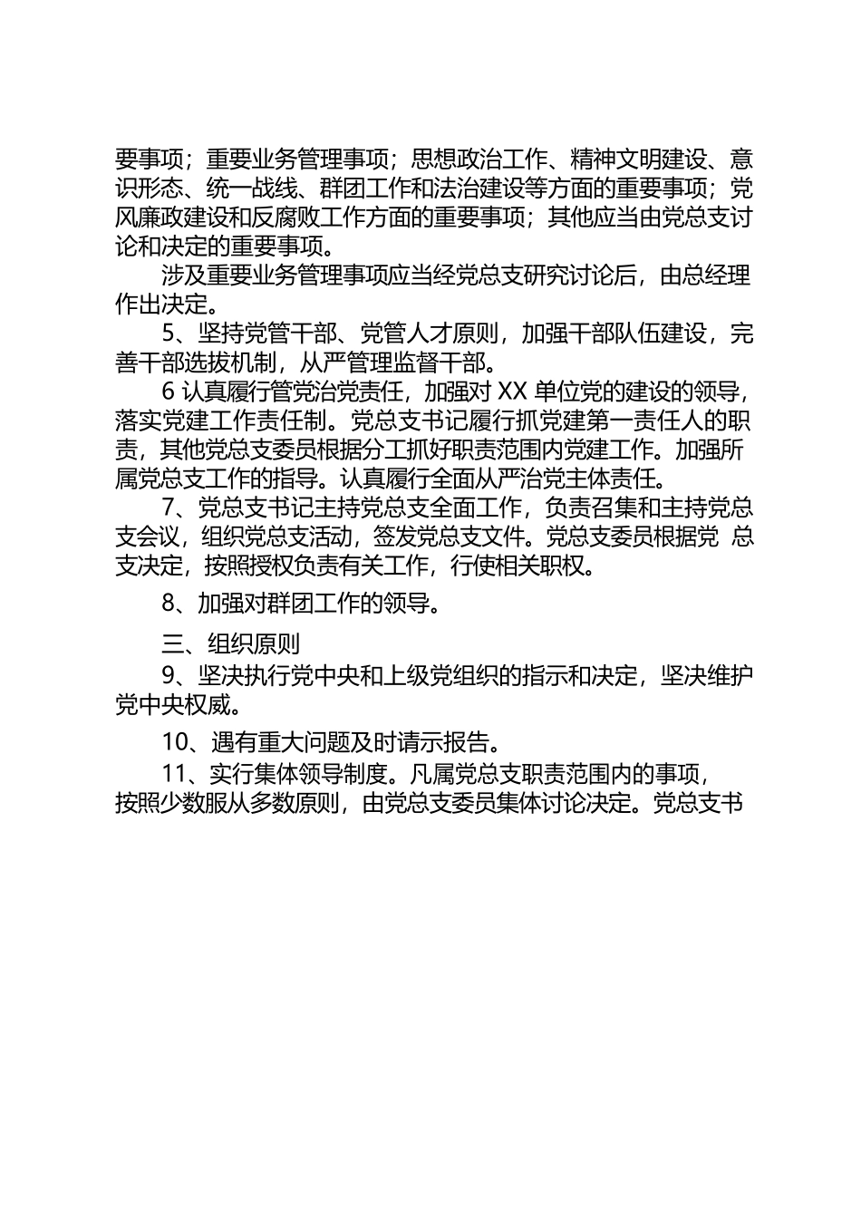 XX单位党总支委员会工作规则.docx_第2页