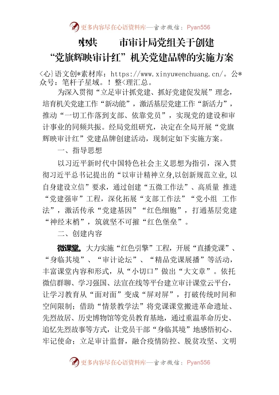 XX市审计局党组关于创建“党旗辉映审计红”机关党建品牌的实施方案.docx_第1页