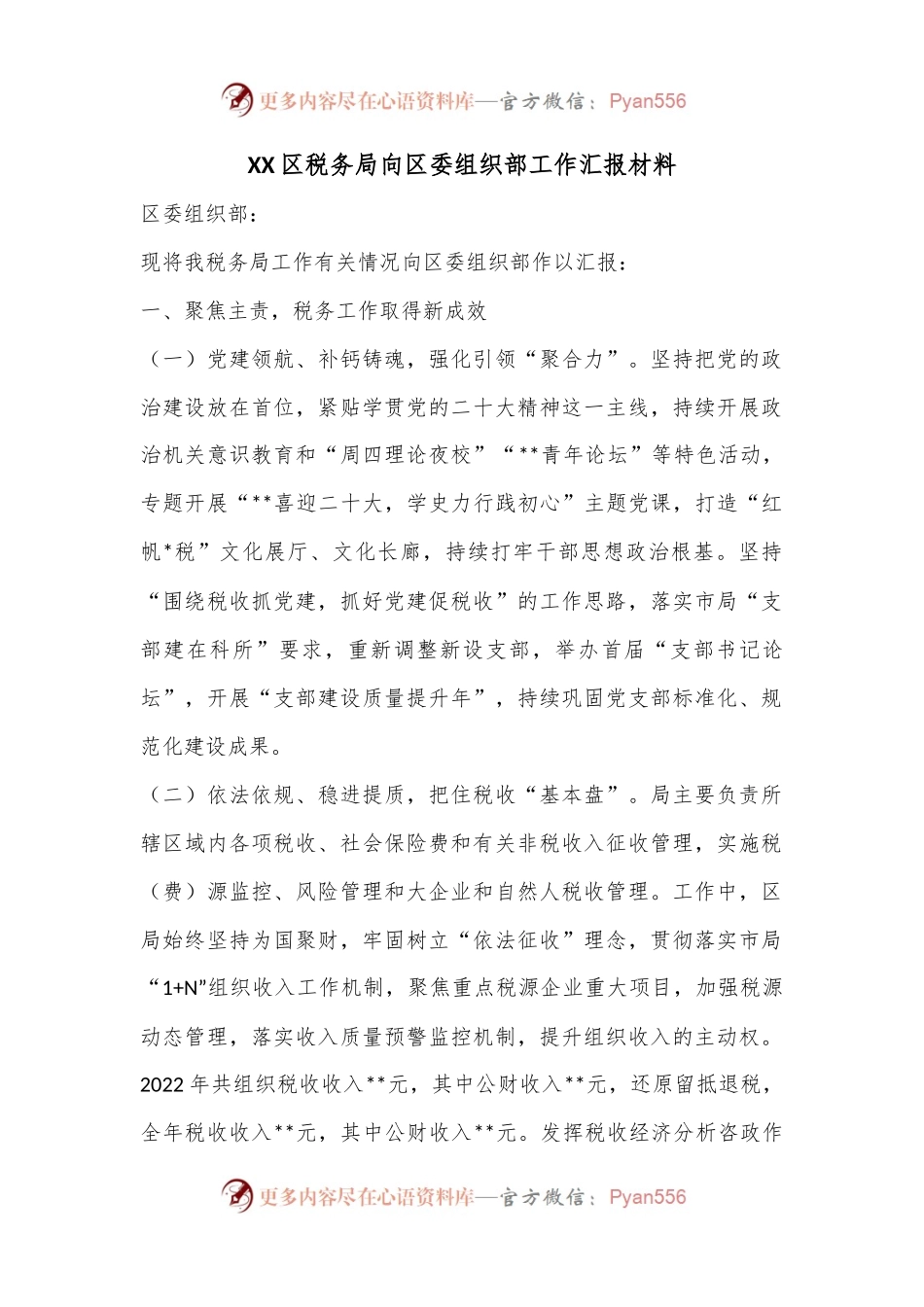 XX区税务局向区委组织部工作汇报材料.docx_第1页