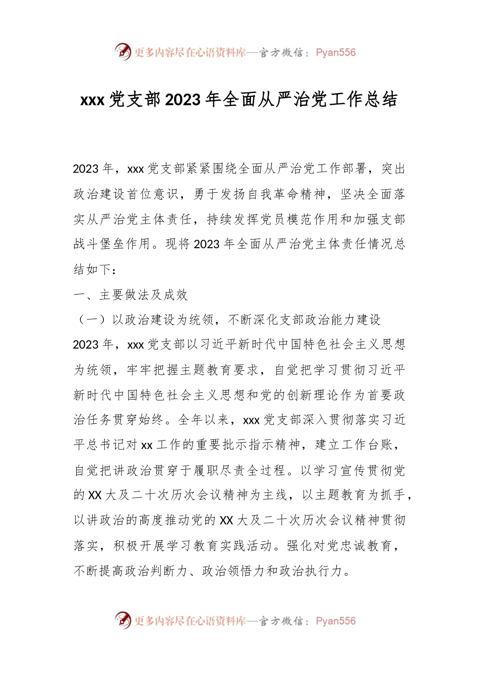 xxx党支部2023年全面从严治党工作总结.docx_第1页