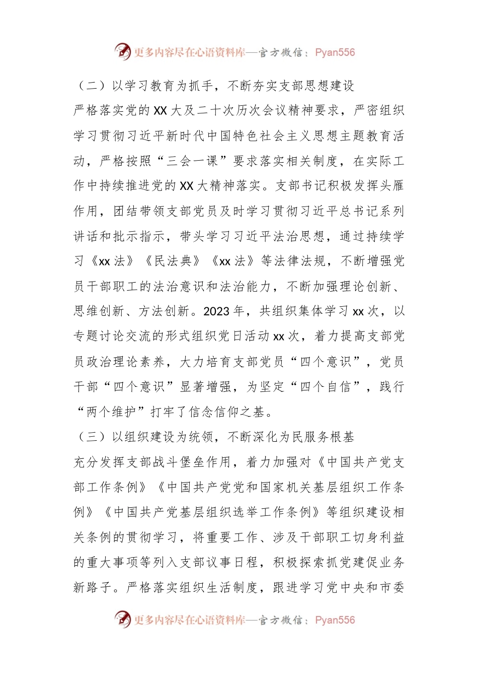 xxx党支部2023年全面从严治党工作总结.docx_第2页