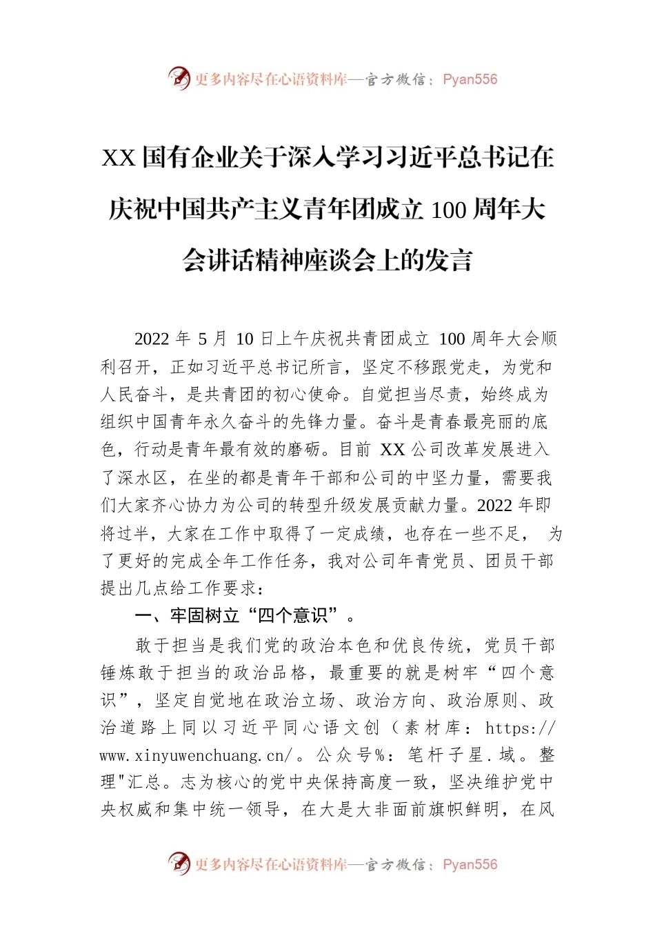 XX国有企业关于深入学习习近平总书记在庆祝中国共产主义青年团成立100周年大会讲话精神座谈会上的发言.docx_第1页