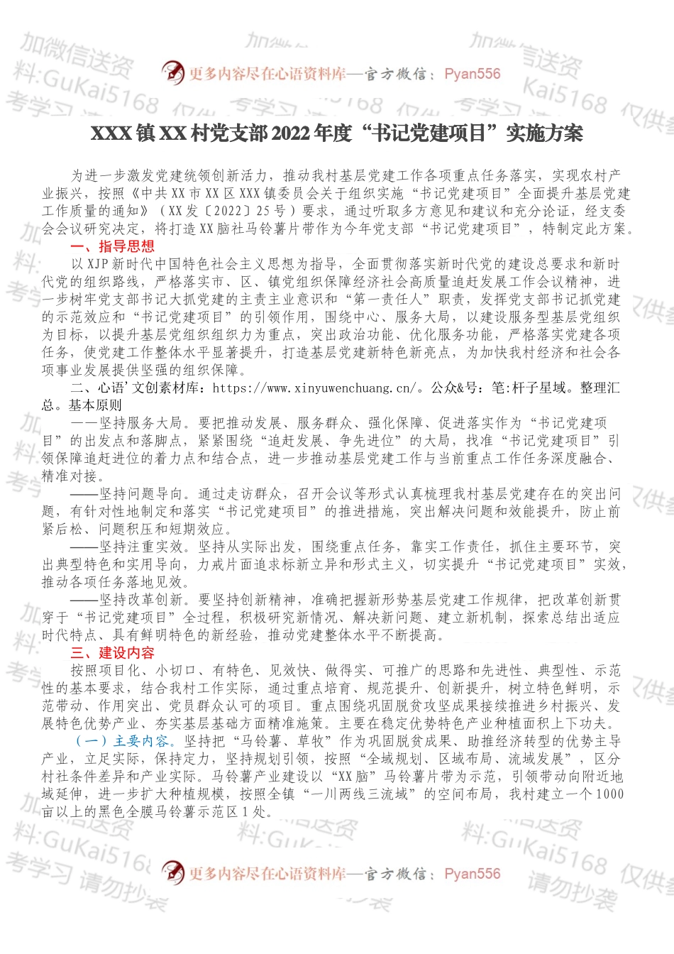 XXX镇XX村党支部2022年度“书记党建项目”实施方案.docx_第1页