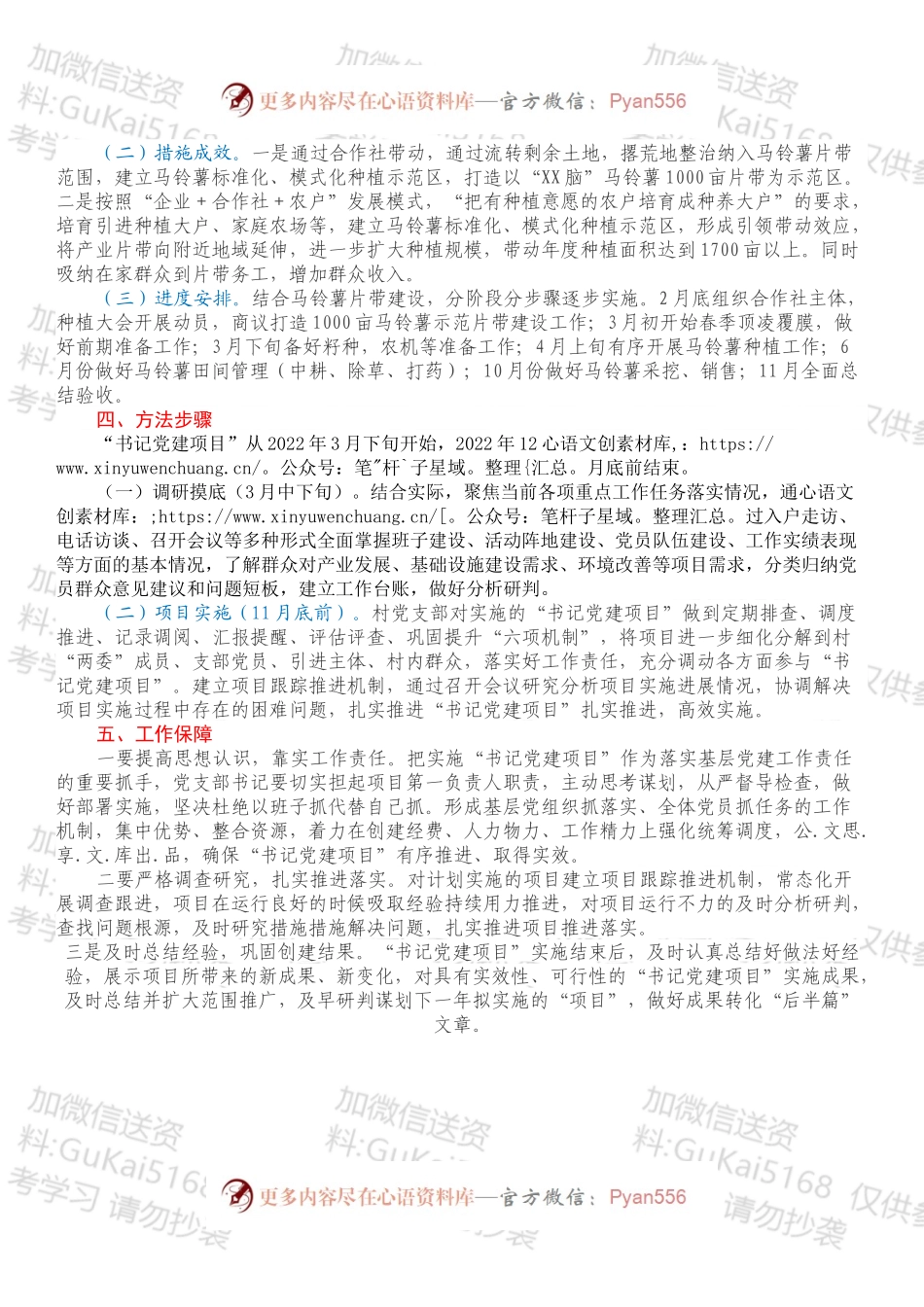 XXX镇XX村党支部2022年度“书记党建项目”实施方案.docx_第2页