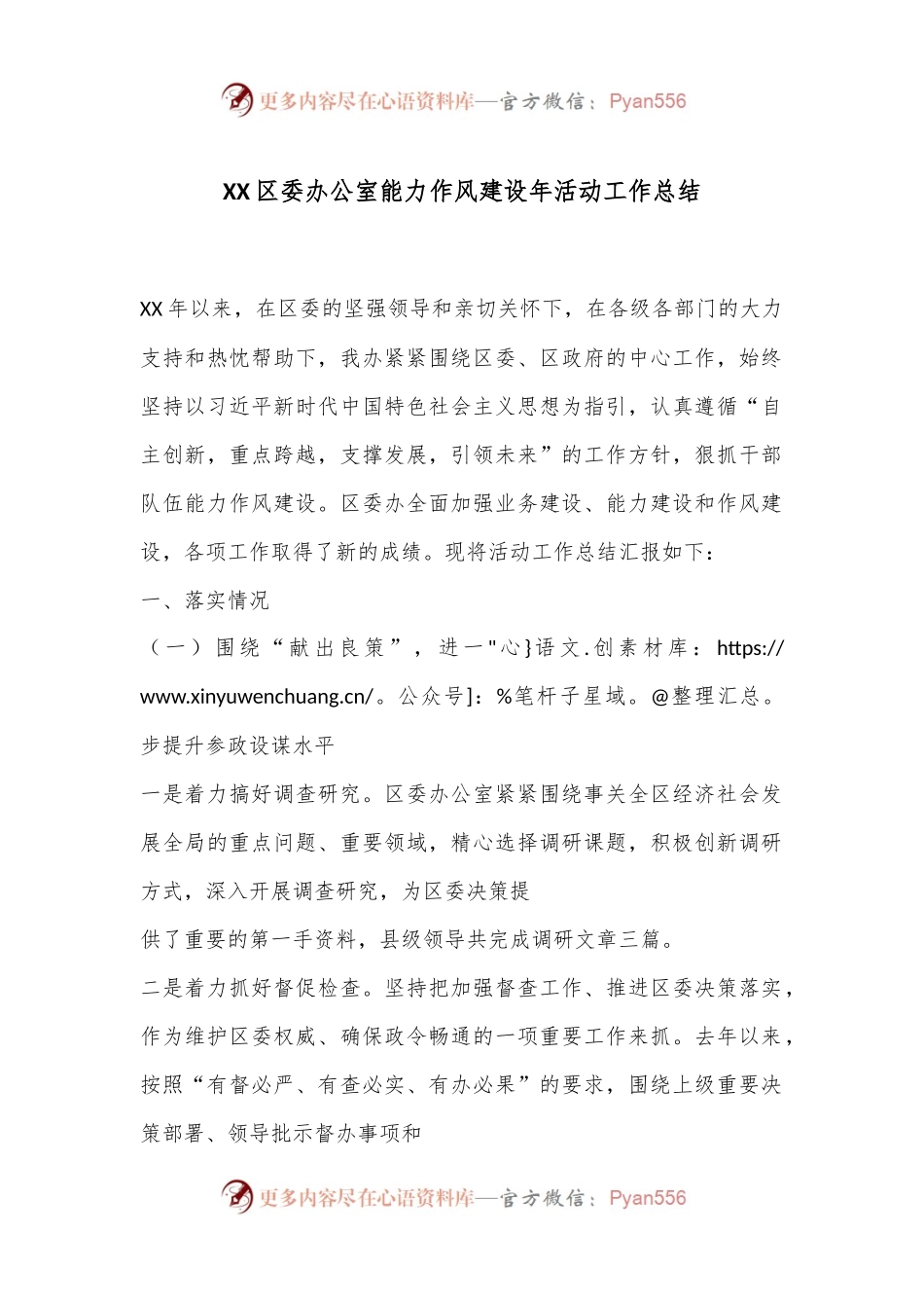 XX区委办公室能力作风建设年活动工作总结.docx_第1页