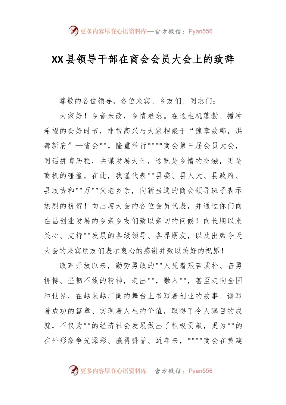 XX县领导干部在商会会员大会上的致辞.docx_第1页