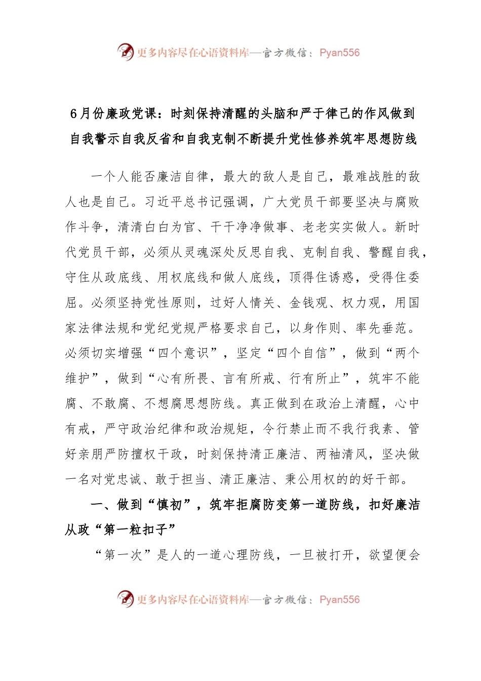 6月份廉政党课：时刻保持清醒的头脑和严于律己的作风做到自我警示自我反省和自我克制不断提升党性修养筑牢思想防线.docx_第1页