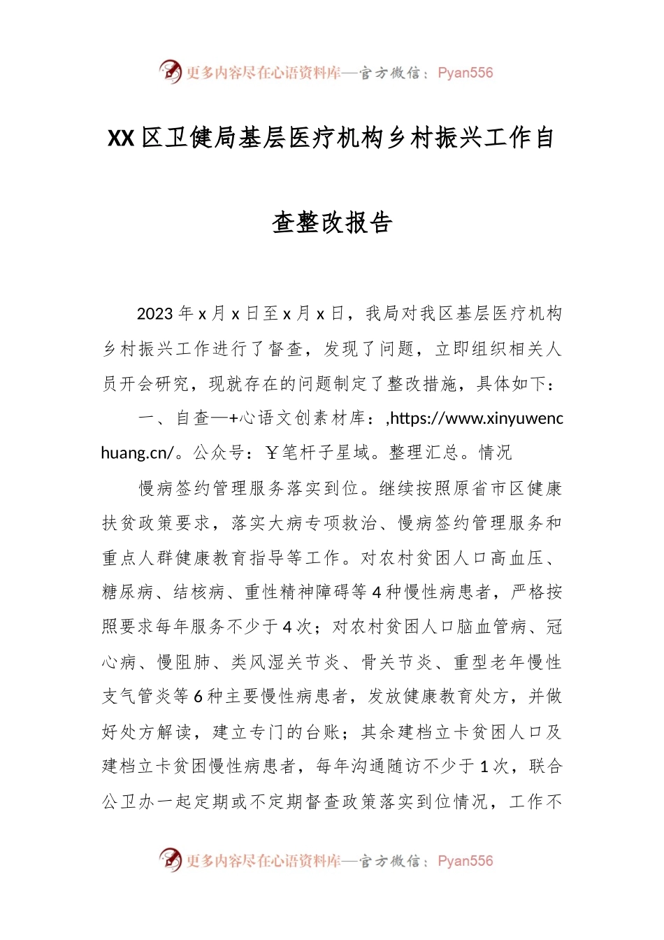 XX区卫健局基层医疗机构乡村振兴工作自查整改报告.docx_第1页
