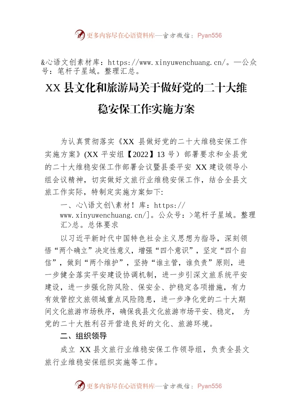 XX县文化和旅游局关于做好党的二十大维稳安保工作实施方案.docx_第1页