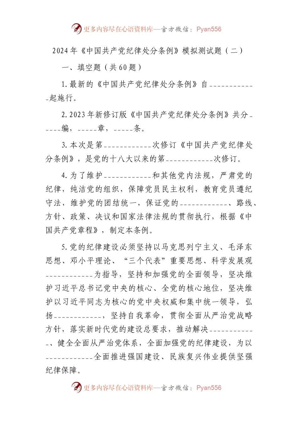 2024年《纪律处分条例》模拟测试题（二）.docx_第1页