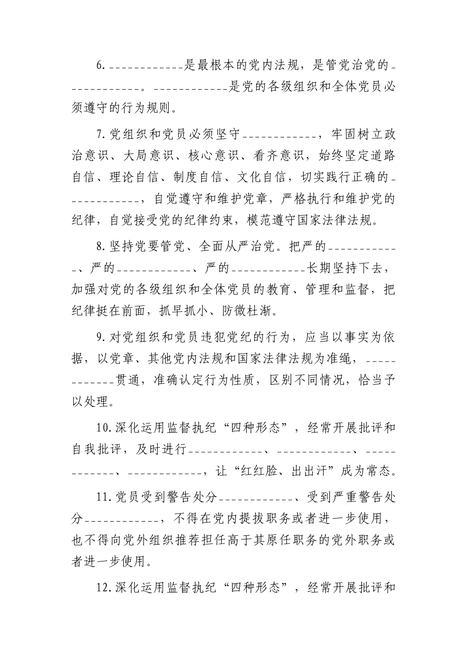 2024年《纪律处分条例》模拟测试题（二）.docx_第2页