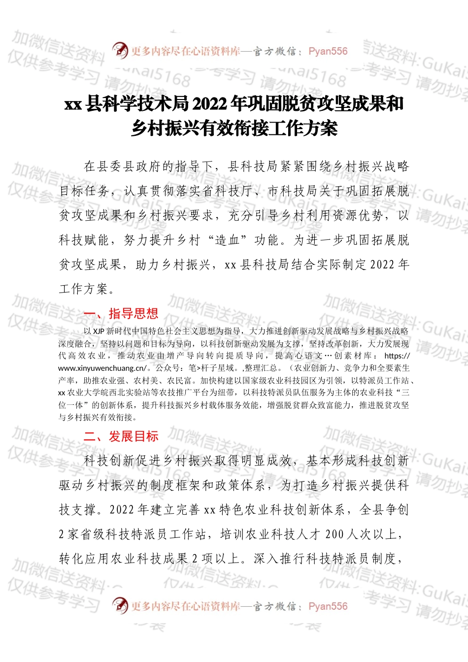 xx县科学技术局2022年巩固脱贫攻坚成果和乡村振兴有效衔接工作方案.docx_第1页