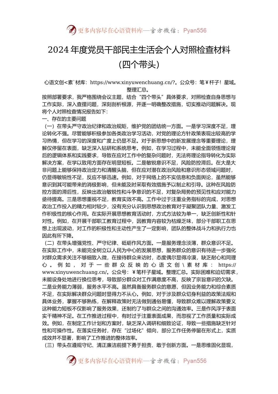 2024年度党员干部民主生活会个人对照检查材料（四个带头）.docx_第1页