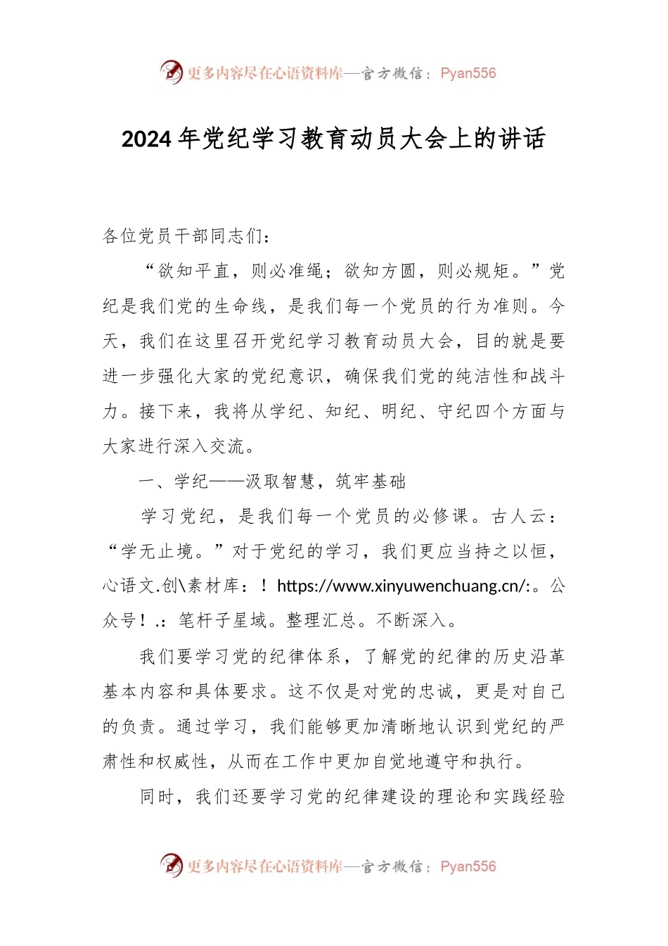 2024年党纪学习教育动员大会上的讲话.docx_第1页