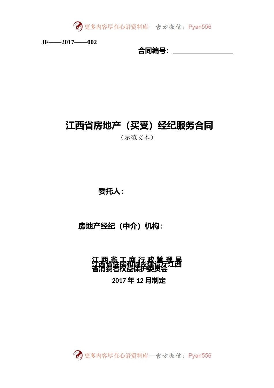 2江西省房地产（买受）经纪服务合同.docx_第1页
