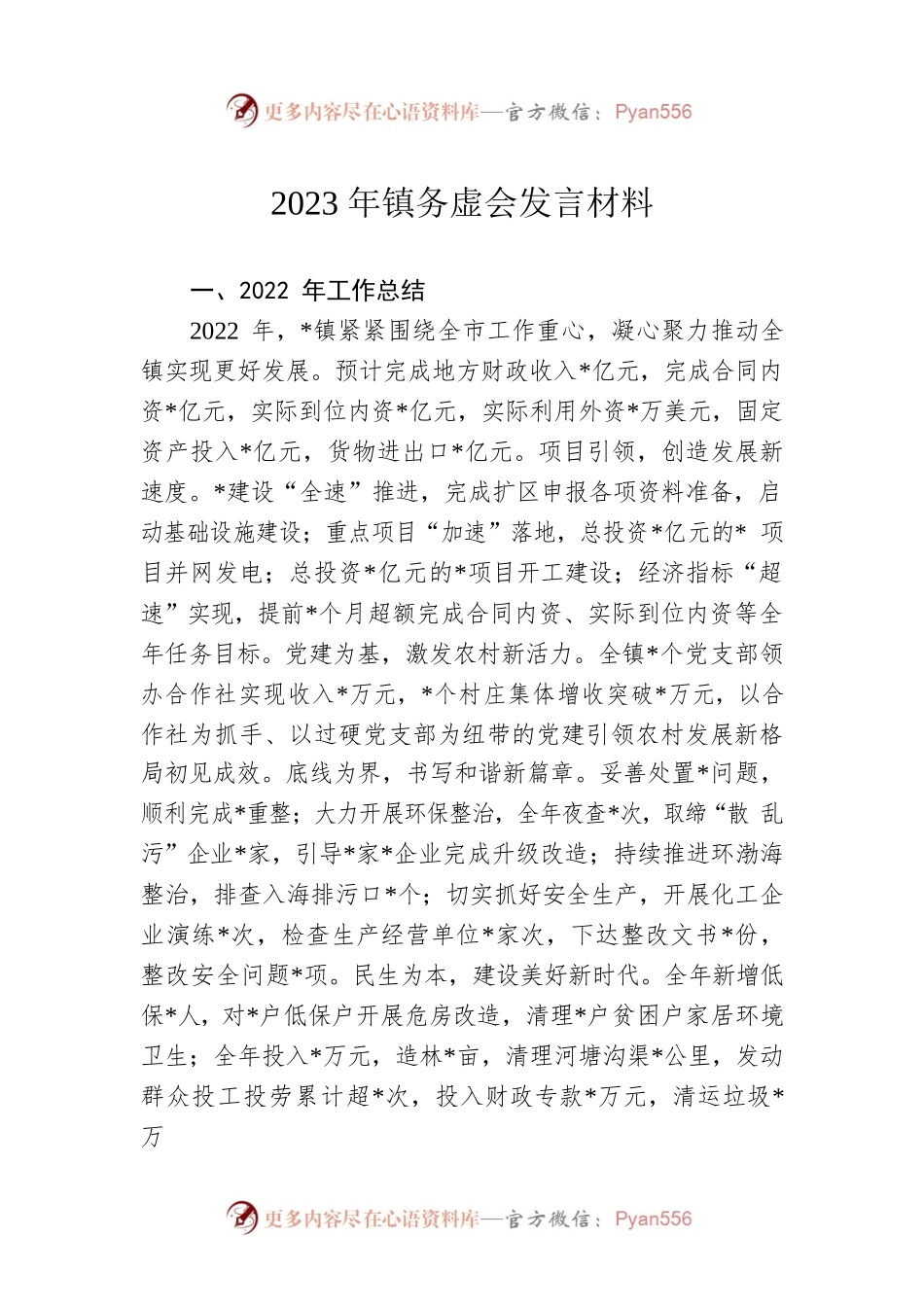 2023年镇务虚会发言材料.docx_第1页