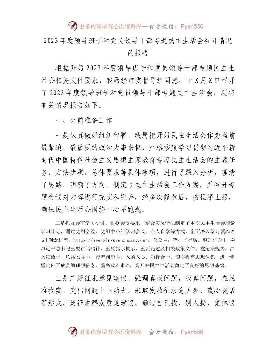 2023年度领导班子和党员领导干部专题民主生活会召开情况的报告.docx_第1页