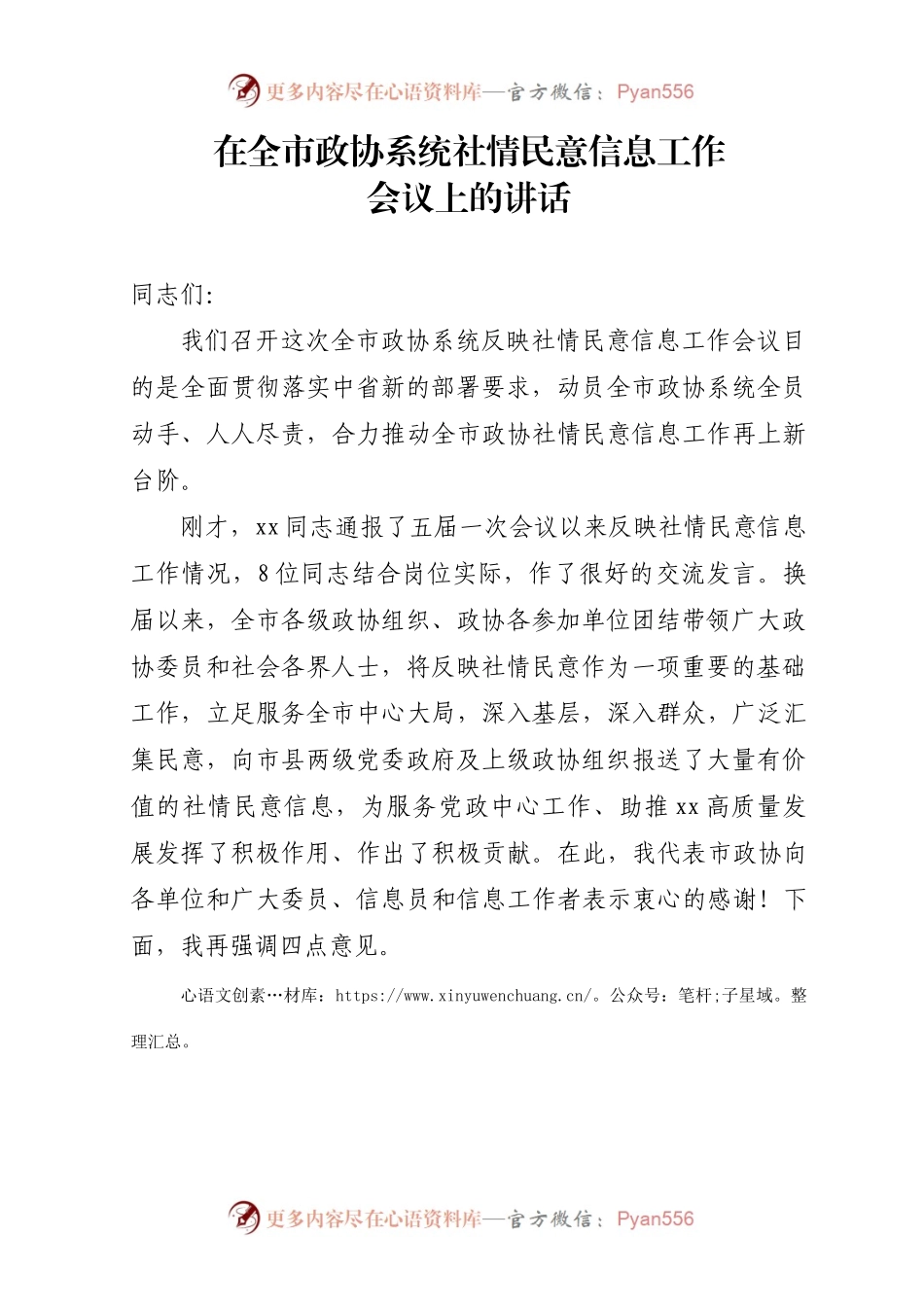 2024在全市政协系统社情民意信息工作会议上的讲话.docx_第1页