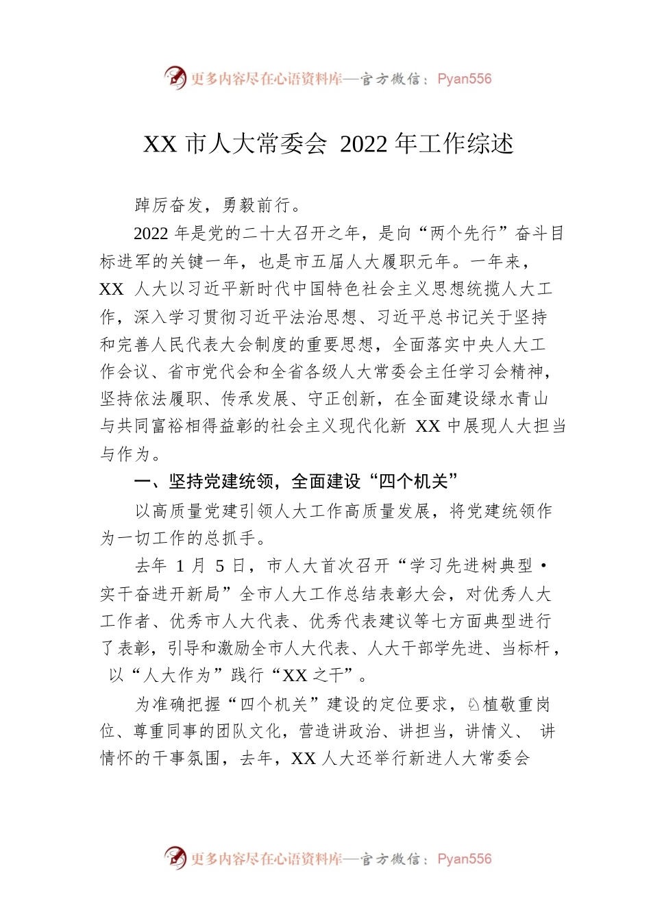 XX市人大常委会2022年工作综述（20230105）.docx_第1页