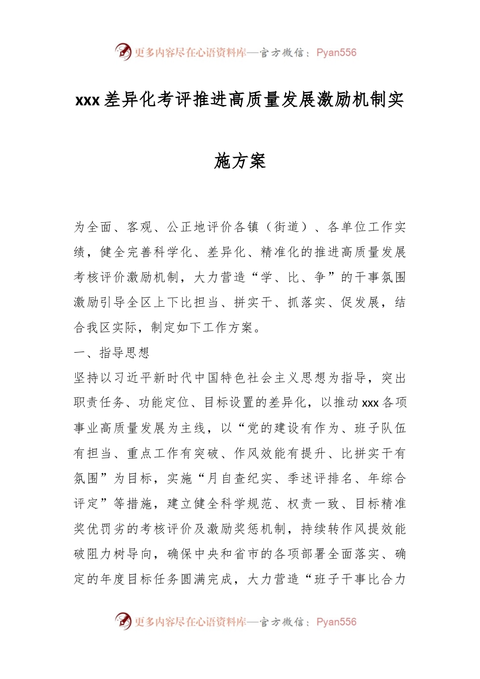 xxx差异化考评推进高质量发展激励机制实施方案.docx_第1页