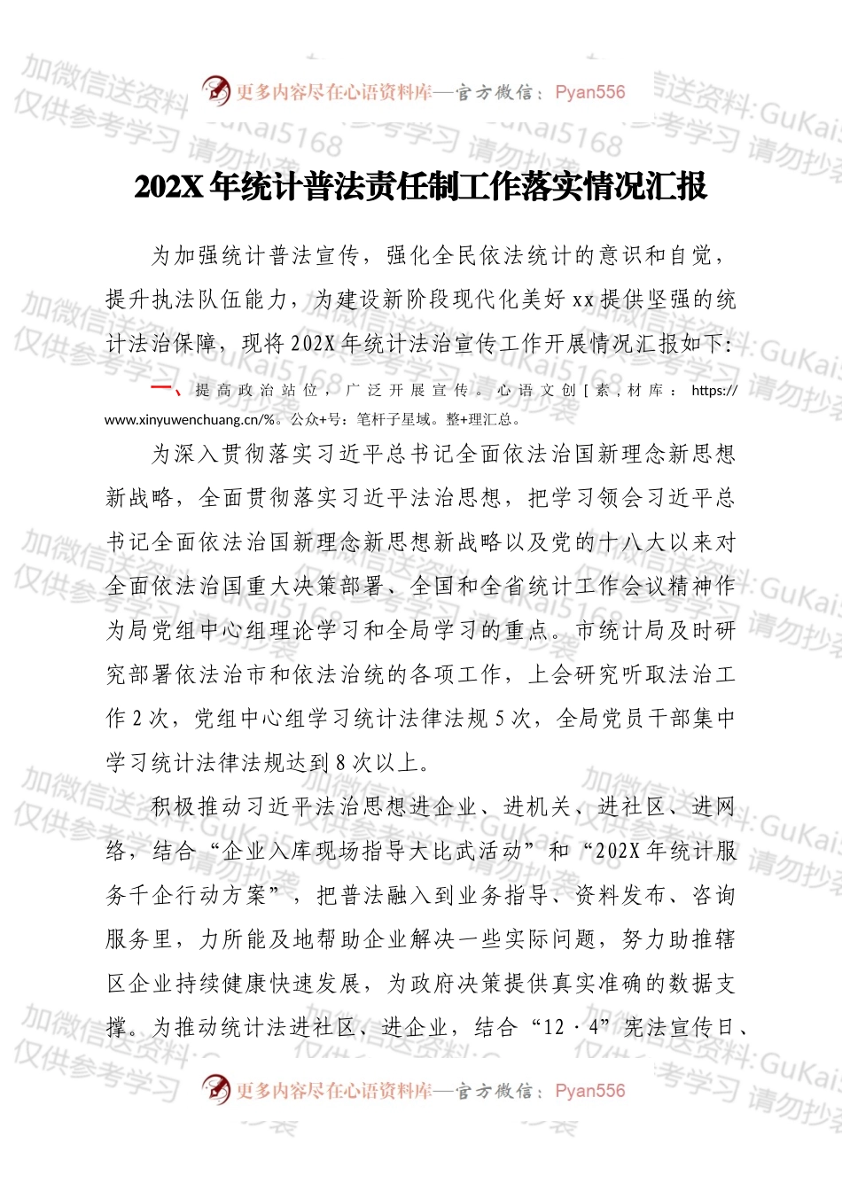 20XX年统计普法责任制工作落实情况汇报.docx_第1页