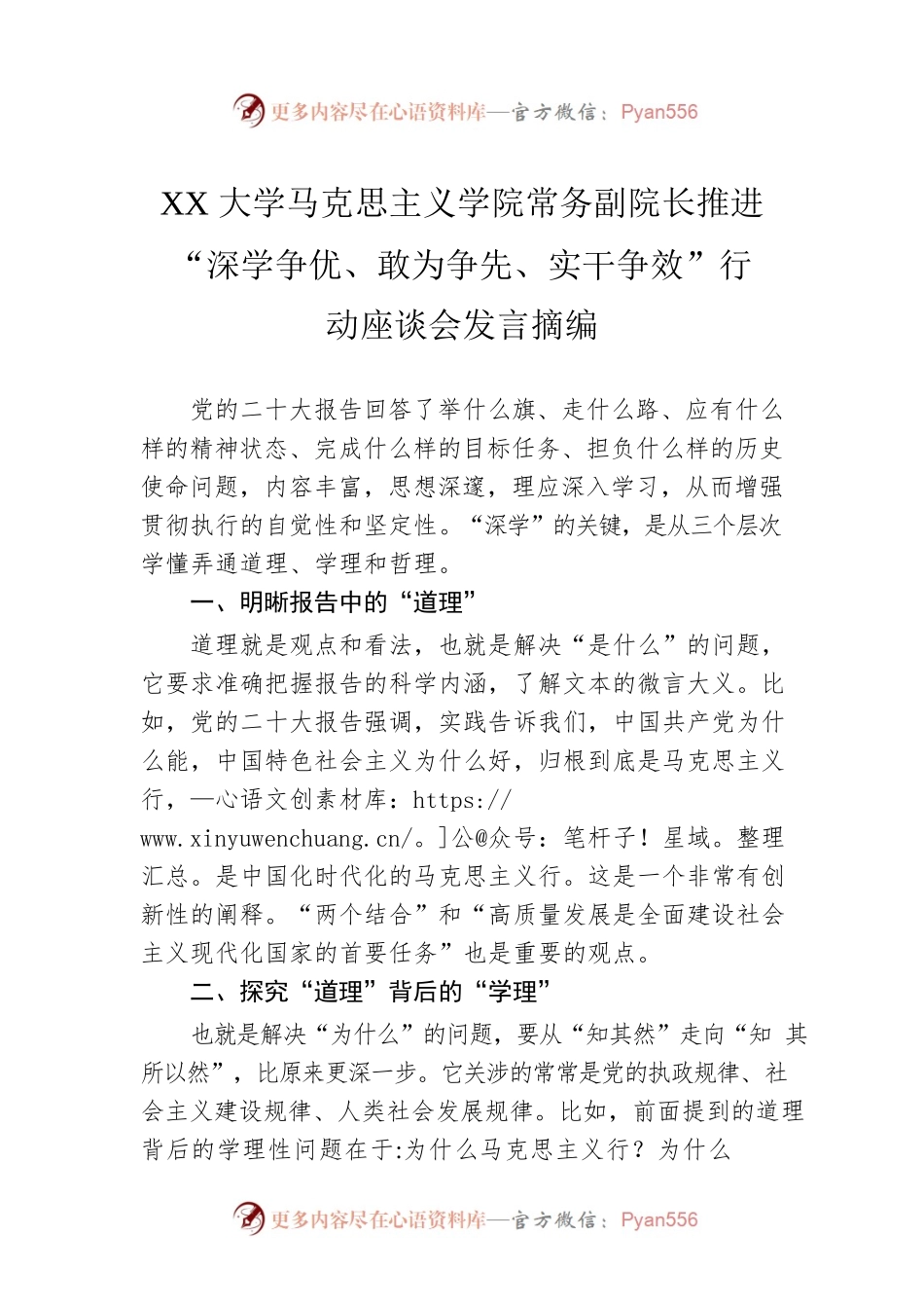XX大学马克思主义学院常务副院长推进“深学争优、敢为争先、实干争效”行动座谈会发言摘编（20230303）.docx_第1页