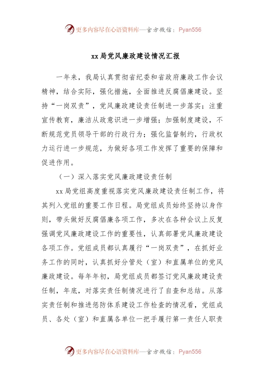xx局党风廉政建设情况汇报.docx_第1页