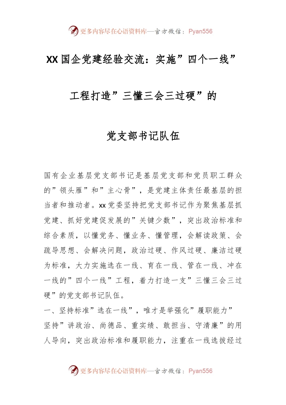 XX国企党建经验交流：实施”四个一线”工程打造”三懂三会三过硬”的党支部书记队伍.docx_第1页