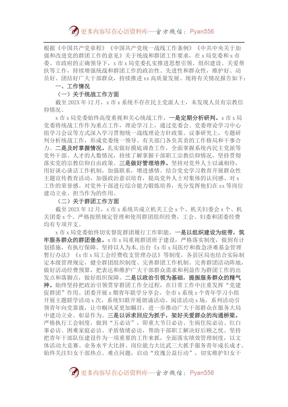 202X年度统战和群团工作情况总结报告.docx_第1页